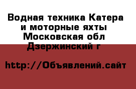 Водная техника Катера и моторные яхты. Московская обл.,Дзержинский г.